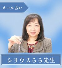 メール占い　シリウスらら先生